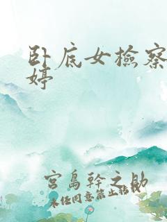 卧底女检察官许婷