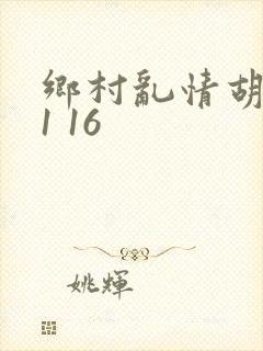 乡村乱情胡英秀1 16