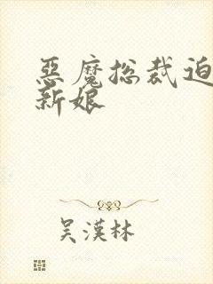 恶魔总裁迫嫁小新娘