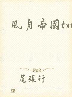 风月帝国txt