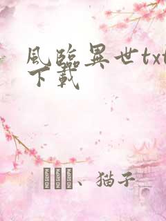风临异世txt下载