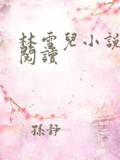 林雪儿小说在线阅读