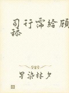 司行霈给顾轻舟舔