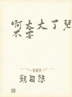 啊太大了儿媳妇不要