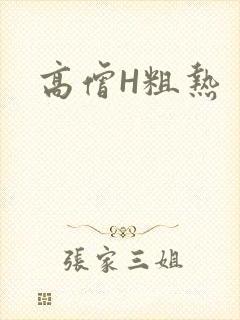 高僧H粗热