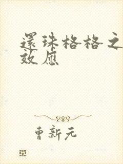 还珠格格之蝴蝶效应