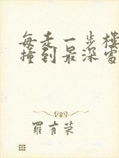 每走一步楼梯就撞到最深处