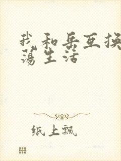 我和岳互换的性荡生活