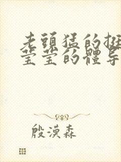 老头猛的挺进她莹莹的体导演是谁