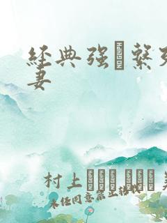 经典强奷系列人妻