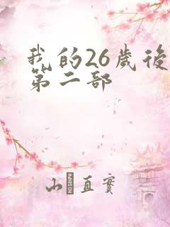 我的26岁后妈第二部