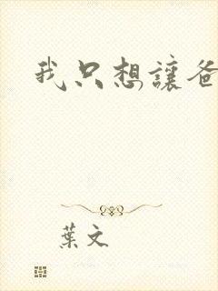 我只想让爸爸插