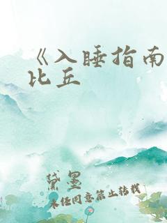 《入睡指南》卡比丘