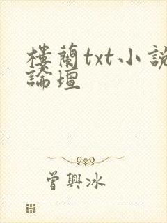 楼兰txt小说论坛