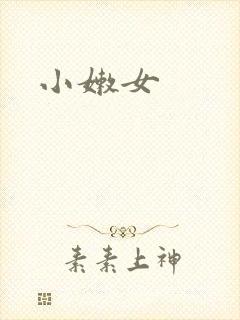 小嫩女