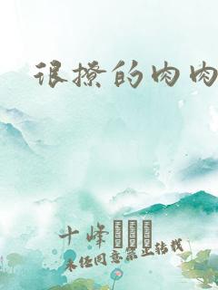 很撩的肉肉章节