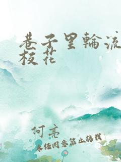 巷子里轮流抽插校花