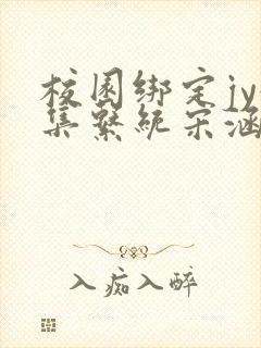 校园绑定jy收集系统宋涵