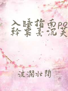 入睡指南po高干粟熹沉芙全文