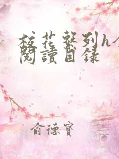 校花系列h全文阅读目录