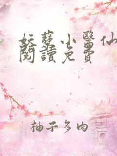 妖孽小医仙全文阅读免费