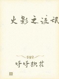 火影之流氓天下