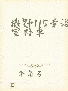 撒野115章浴室补车