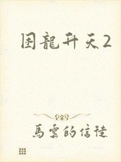 困龙升天2