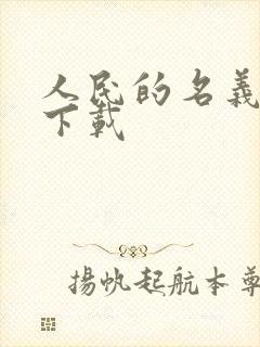 人民的名义小说下载