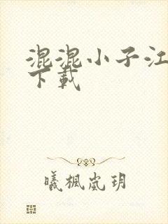 混混小子江湖行下载