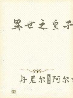 异世之皇子殿下