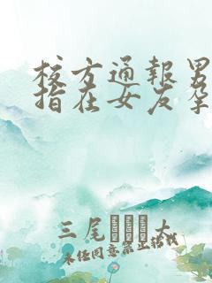 校方通报男生被指在女友孕期出轨