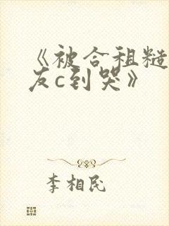 《被合租糙汉室友c到哭》