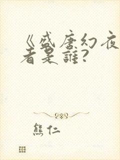《盛唐幻夜》作者是谁?