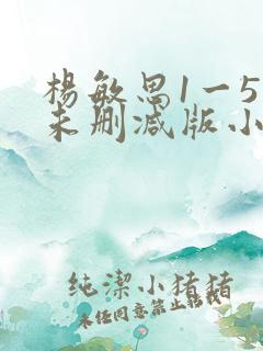 杨敏思1一5集未删减版小说