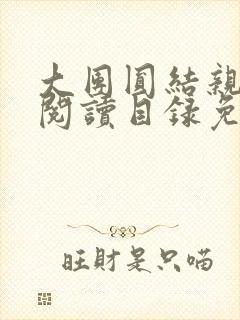 大团圆结亲情会阅读目录免费