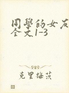 同学的女友苏瑶全文1-3