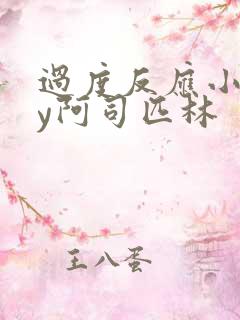 过度反应小说by阿司匹林