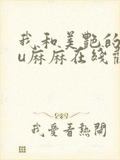 我和美艳的巨ru麻麻在线观看