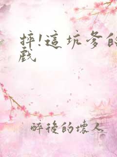 摔!这坑爹的游戏