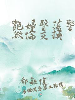 艳妇臀荡警察乳欲伦交换