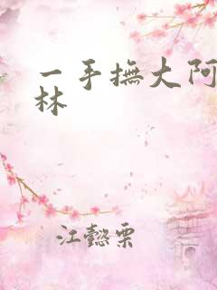 一手抚大阿司匹林