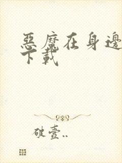 恶魔在身边全集下载