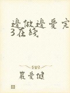 边做边爱完整版3在线