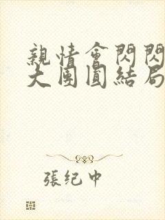 亲情会闪闪发光大团圆结局