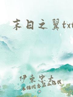 末日之翼txt