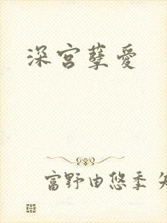 深宫孽爱