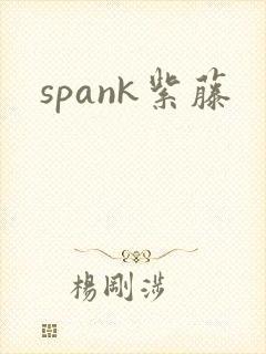 spank紫藤