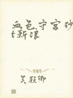 血色守宫砂txt新浪