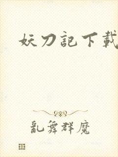 妖刀记下载
